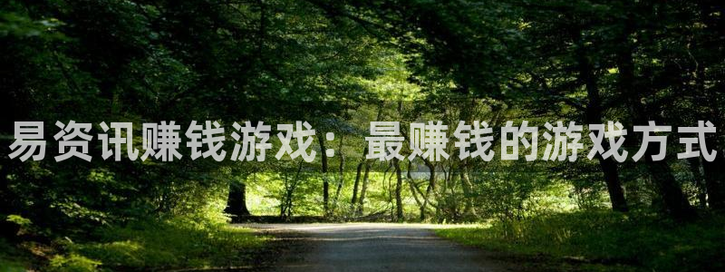 手机版赢咖娱乐客户端下载：易资讯赚钱游戏：最赚钱的游戏方式