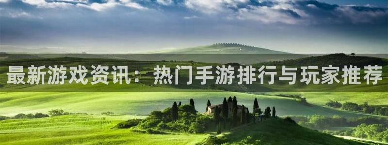 赢咖娱乐网页登录入口下载：最新游戏资讯：热门手游排行与玩家推