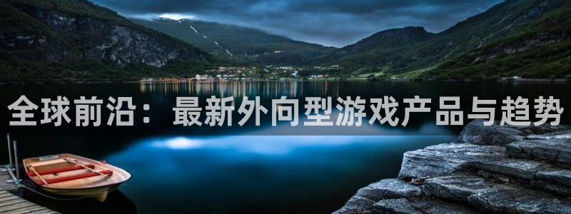 赢咖娱乐娱乐：全球前沿：最新外向型游戏产品与趋势
