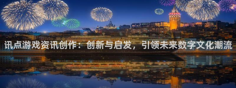 赢咖娱乐2首页登录：讯点游戏资讯创作：创新与启发，引领未来数
