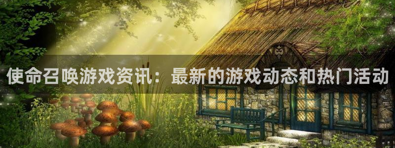 赢咖娱乐官方注册登录：使命召唤游戏资讯：最新的游戏动态和热门