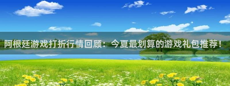 赢咖娱乐4主管：阿根廷游戏打折行情回顾：今夏最划算的游戏礼包