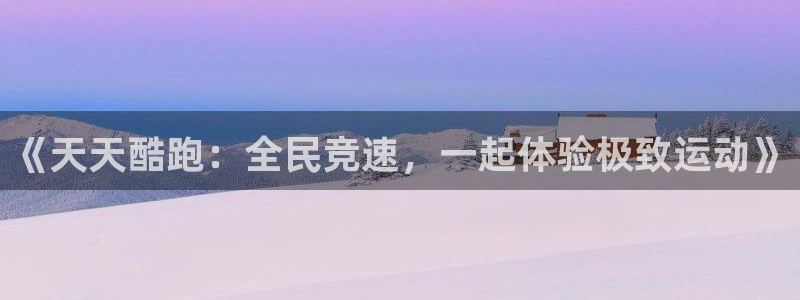 手机赢咖娱乐下载安装：《天天酷跑：全民竞速，一起体验极致运动