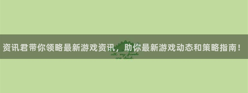 赢咖娱乐是什么：资讯君带你领略最新游戏资讯，助你最新游戏动态