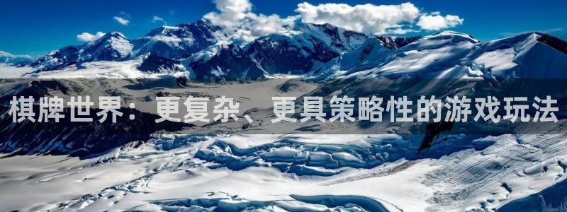 赢咖娱乐app下载|下载地址：棋牌世界：更复杂、更具策略性的